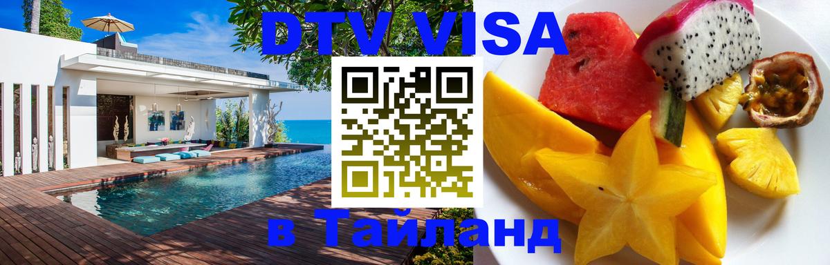 ДТВ виза в Таиланд 
