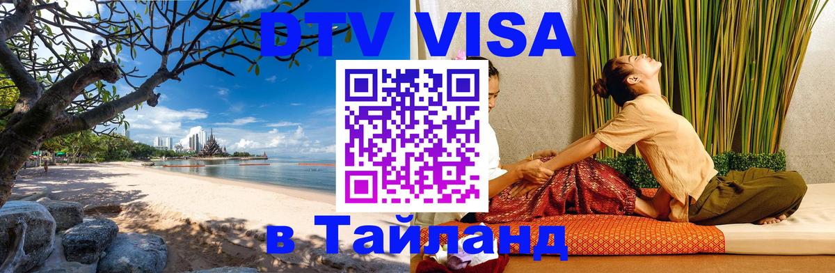 Стоимость и условия DTV визы — оформление в Таиланд под ключ - Серпухов 
