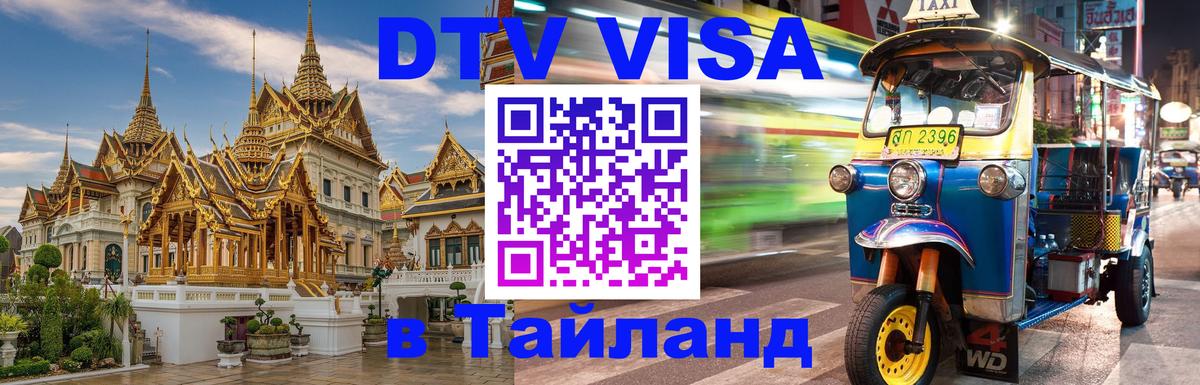 VISA в Тайланд для удалёнщиков 